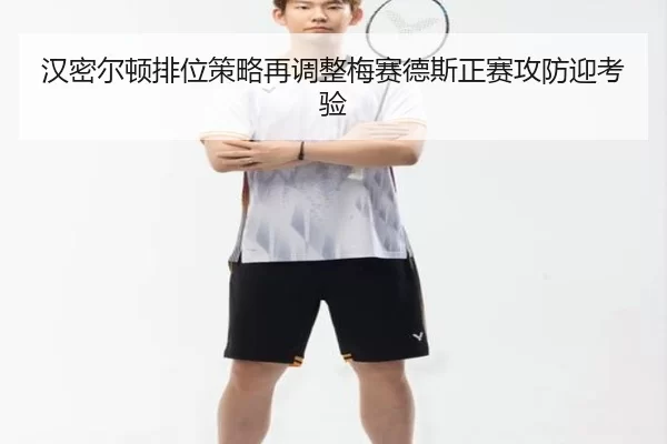 汉密尔顿排位策略再调整梅赛德斯正赛攻防迎考验